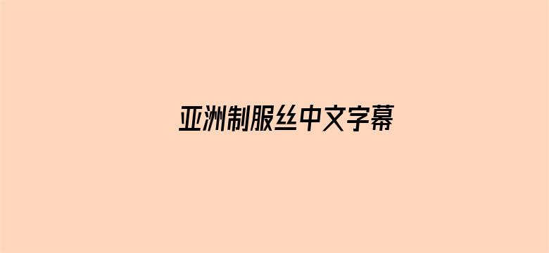 >亚洲制服丝中文字幕横幅海报图