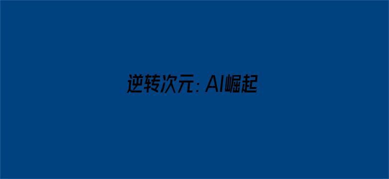 逆转次元：AI崛起